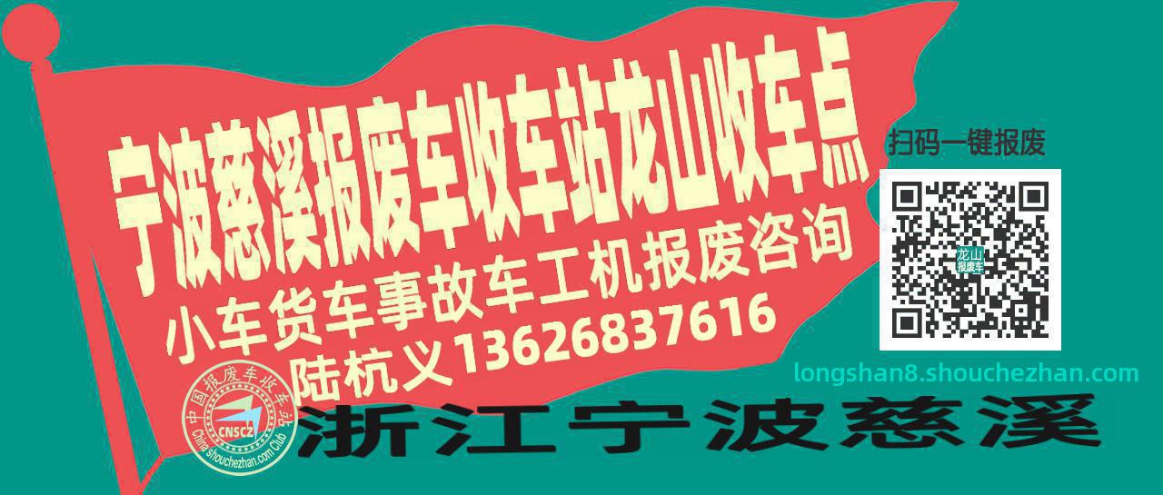 宁波慈溪收车站报废咨询龙山收车点